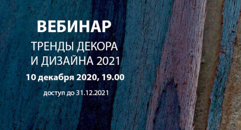 [Interior School] Дарья Казанцева - Тренды декора _0.png